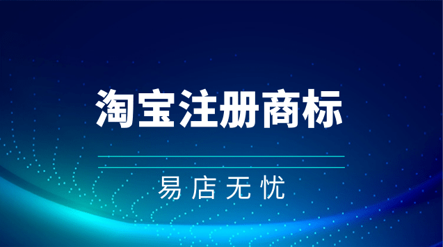 淘宝店铺商标注册 淘宝店铺商标注册号