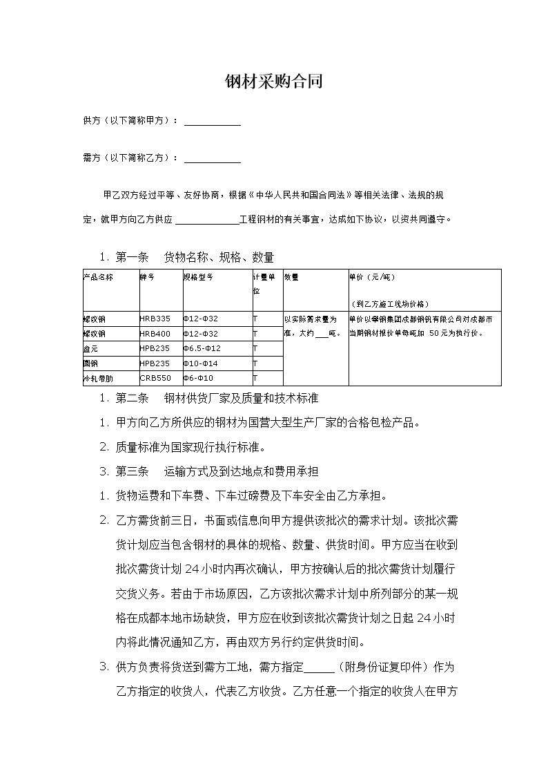 钢材合同范本大全 钢材合同范本大全最新