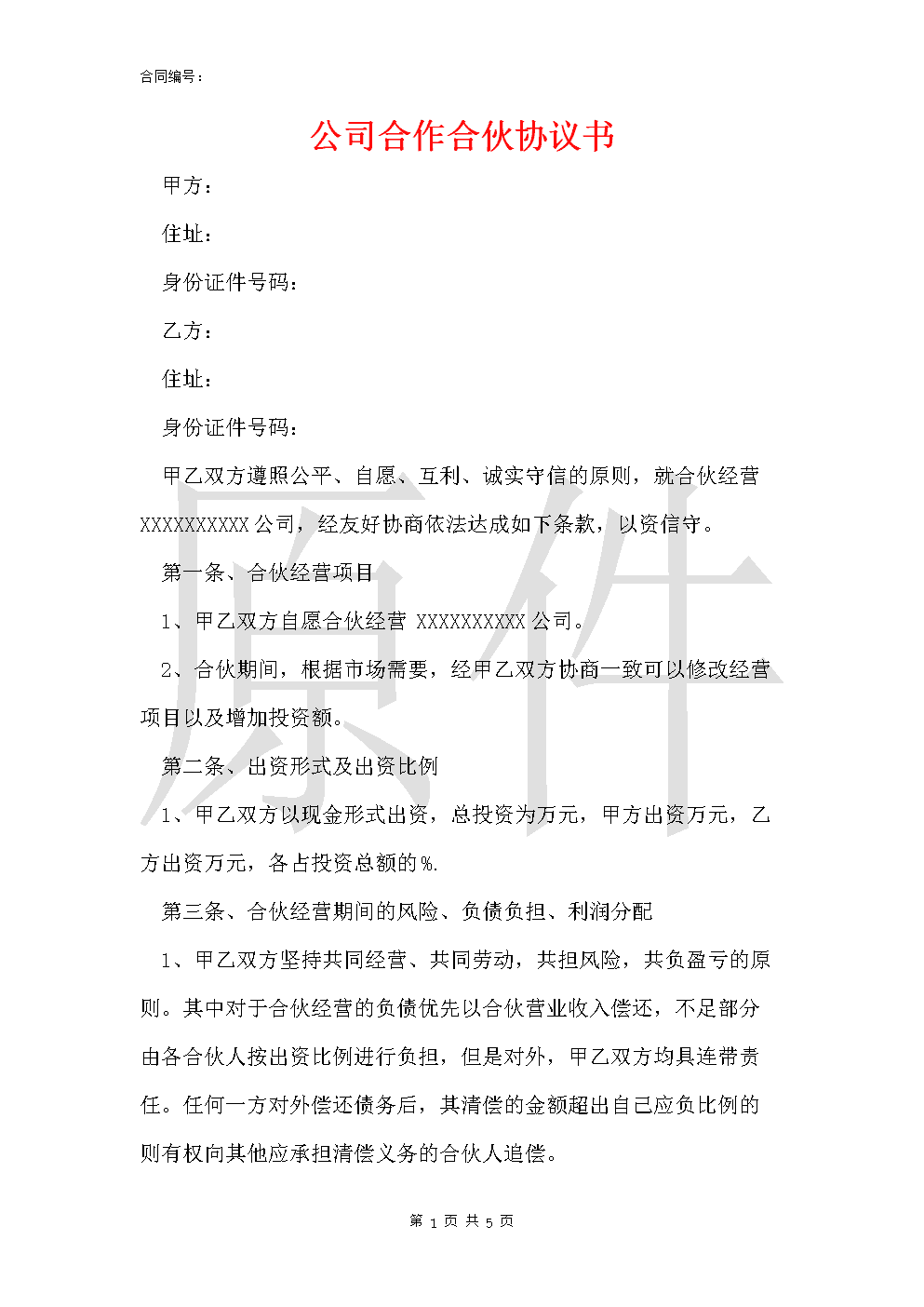 合作合同协议书怎么写 关于合作的协议书怎么写