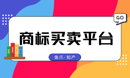 鱼爪商标转让 鱼爪网专利转让官网