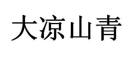 凉山商标注册公司 四川凉山注册公司流程