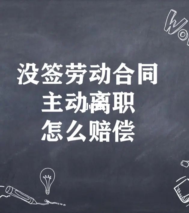 签订了劳动合同想辞职 签了劳动合同想立马辞职