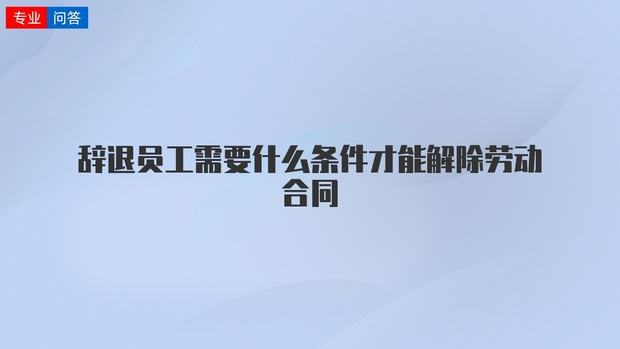 没合同辞退员工补偿 辞退员工要给补偿吗无合同