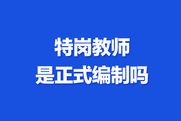 合同制教师怎么入编 