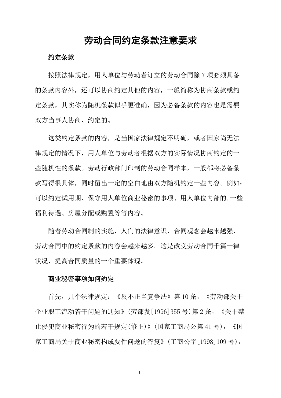 劳动合同应具备哪些条款 劳动合同应具备哪些条款注意哪些问题