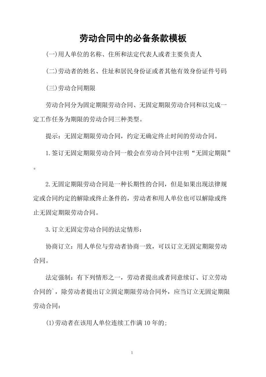 劳动合同应具备哪些条款 劳动合同应具备哪些条款注意哪些问题