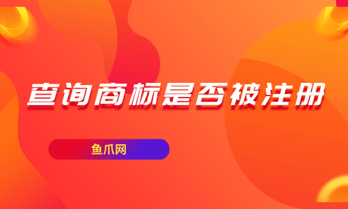 怎么查商标已注册 怎么查商标注册证电子版