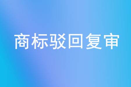 商标复审报价 商标注册复审要多少钱