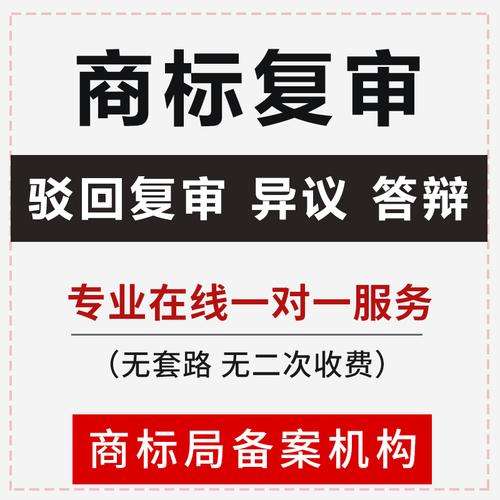 商标复审报价 商标注册复审要多少钱