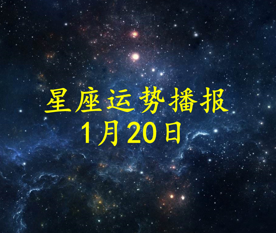 1月20是什么星座 2002年阴历11月20是什么星座