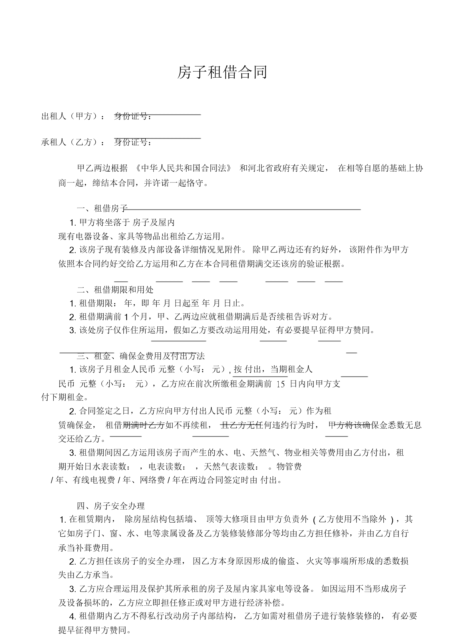 带家电的房屋租赁合同 带家电的房屋租赁合同书