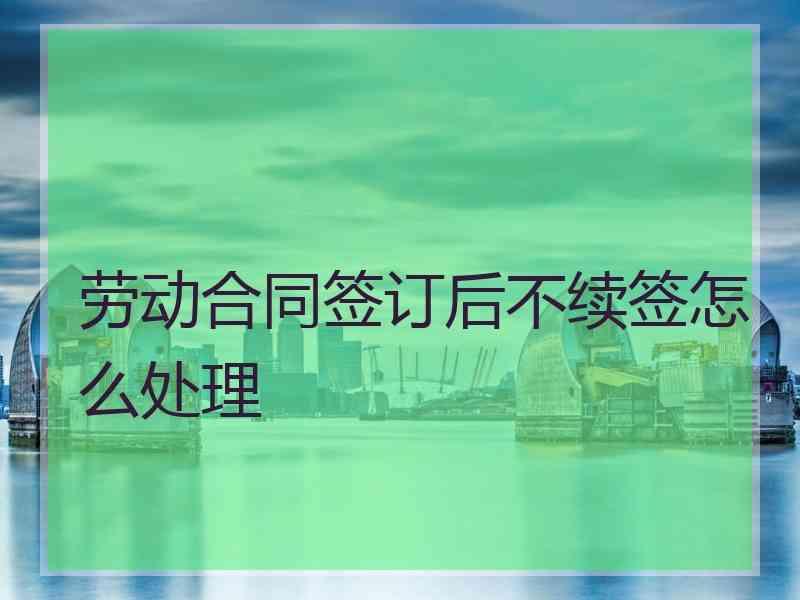 合同满后不续签 合同满后不续签赔偿