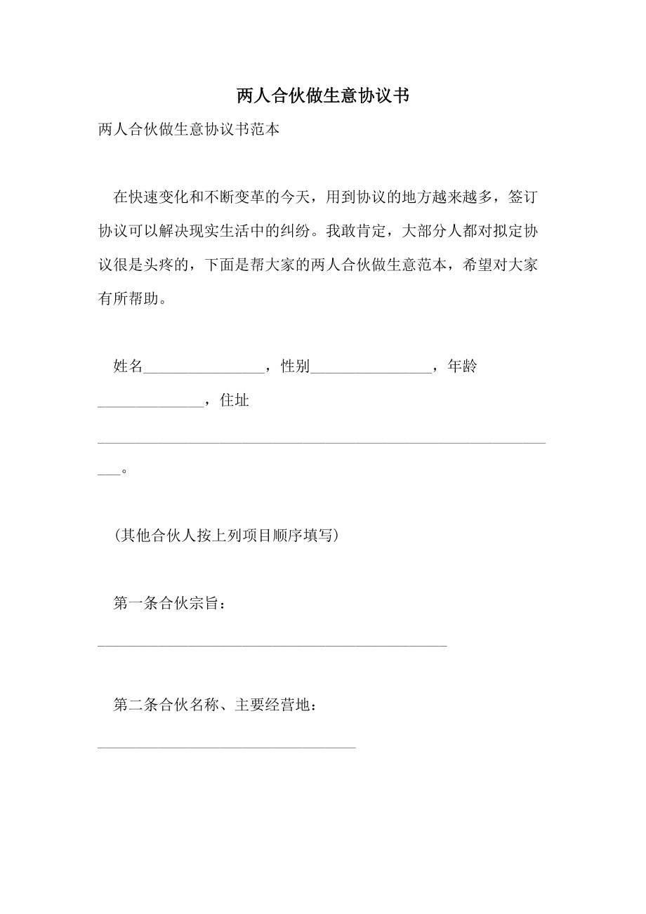 合伙做生意怎么签合同 合伙做生意怎么签合同?