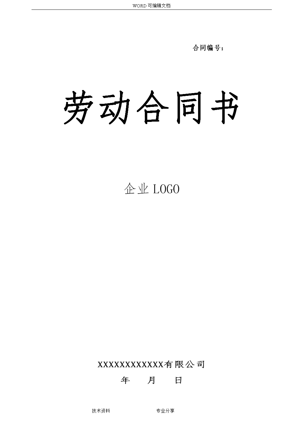 正规劳动合同填写样本 正规劳动合同填写样本图片