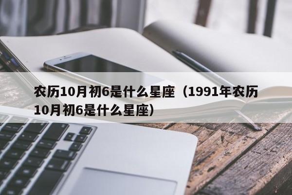 1991年农历阳历表星座 1991年农历阳历表星座查询