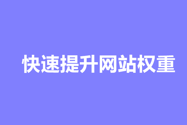 网站权重爱站网 站长工具和爱站网公布的百度权重百度并不认可