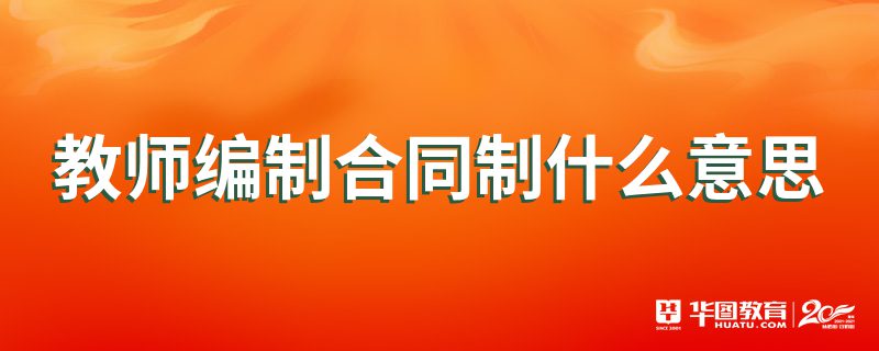 什么是城镇合同制 什么是城镇居民人均消费支出