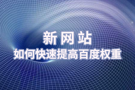 为什么网站权重上不去了 为什么网站权重上不去了怎么回事