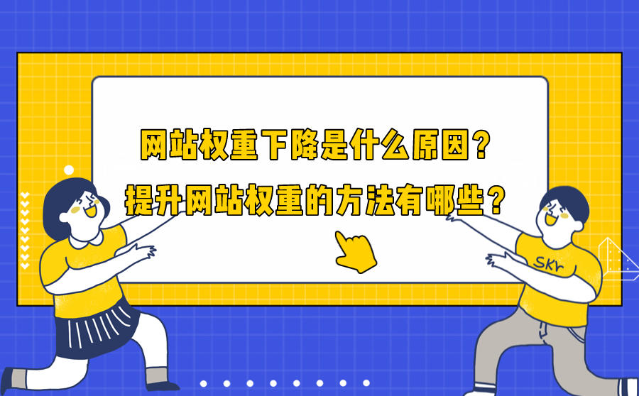 为什么网站权重上不去了 为什么网站权重上不去了怎么回事