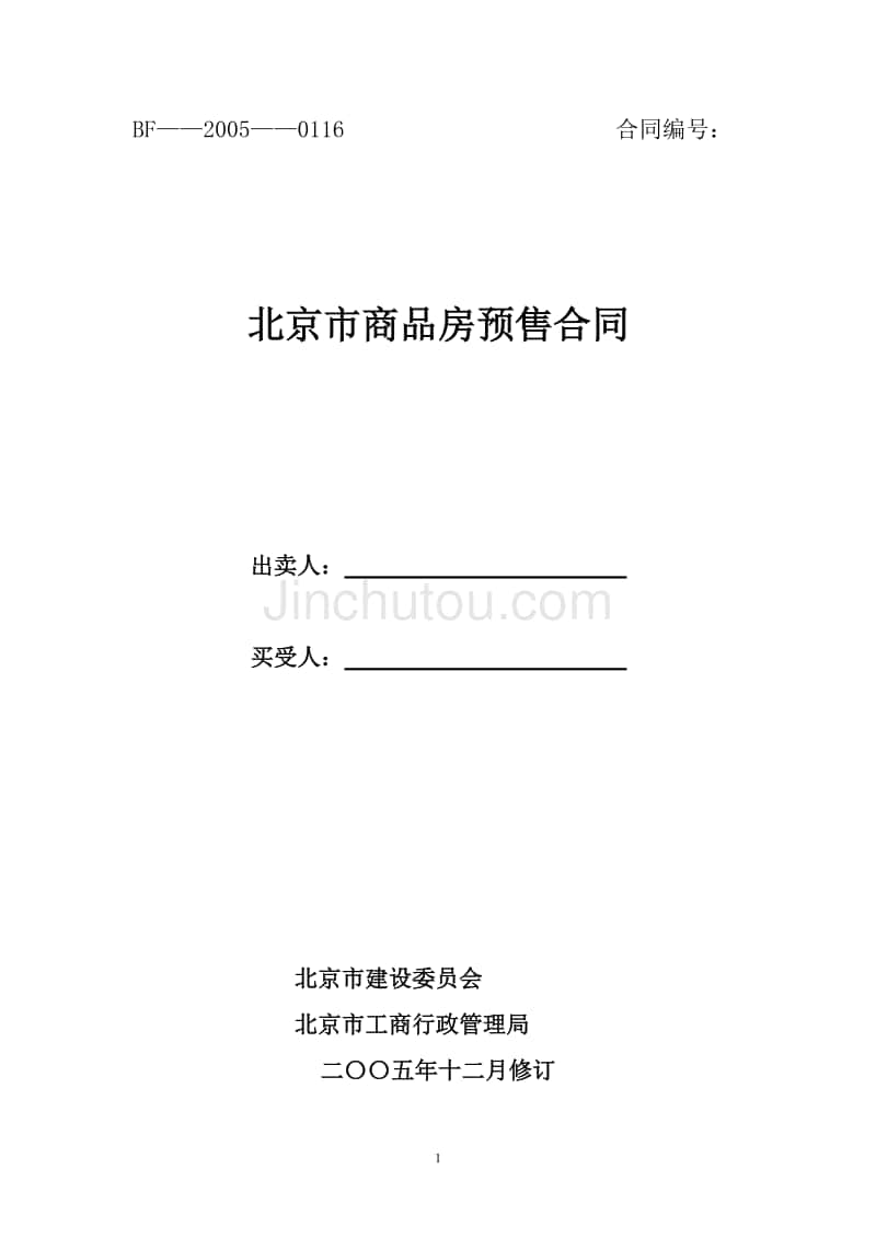 青岛市商品房预售合同 青岛市商品房预售合同范本2020年