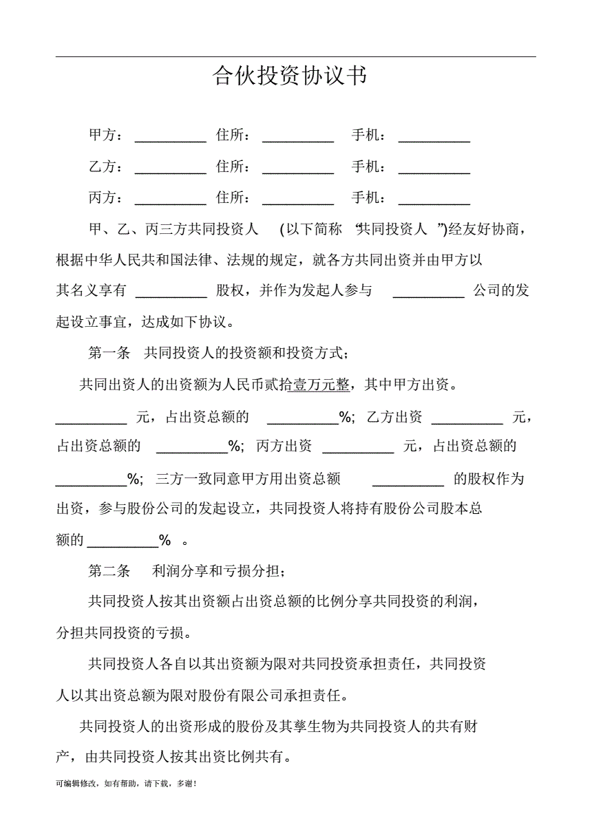 合伙合同协议 合伙合同协议书范本最新版