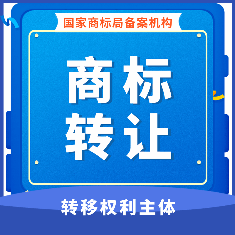 商标申请转让 商标申请转让协议书