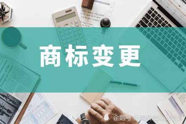 注册商标的变更 商标注册公司变更