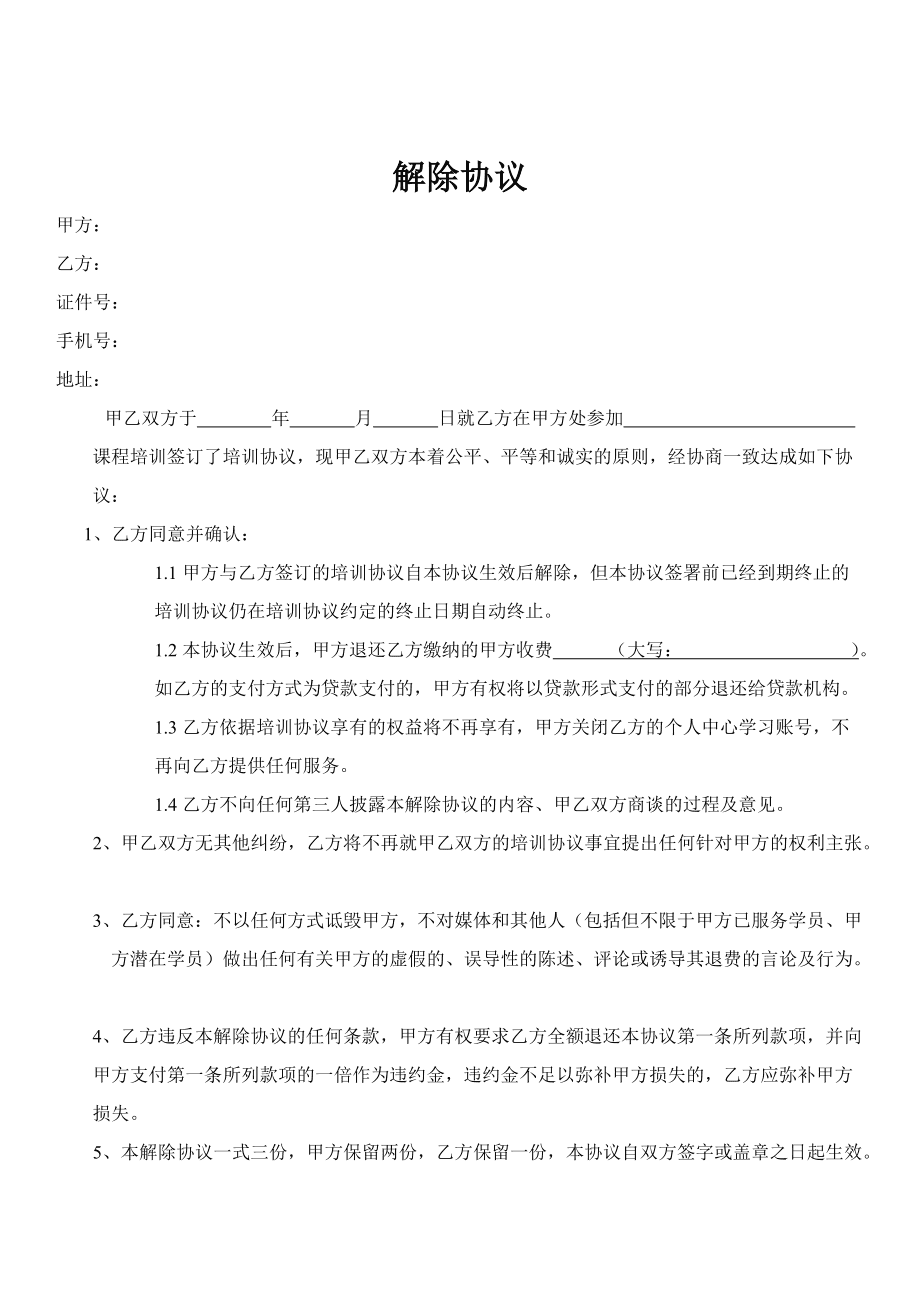 解出合同怎么取消 解出合同怎么取消违约金