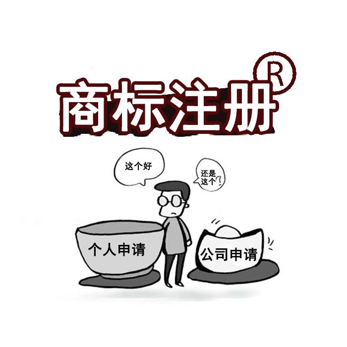 个人注册的商标 个人注册的商标怎样授权