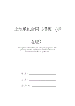 农村土地承包合同书 农村土地承包合同书简单