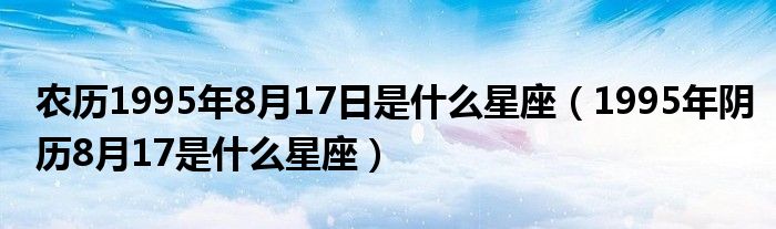 农历5月6日是什么星座 农历5月6日是什么星座女生