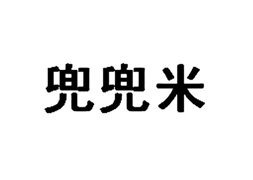 有关米的商标名 米的商标图片大全