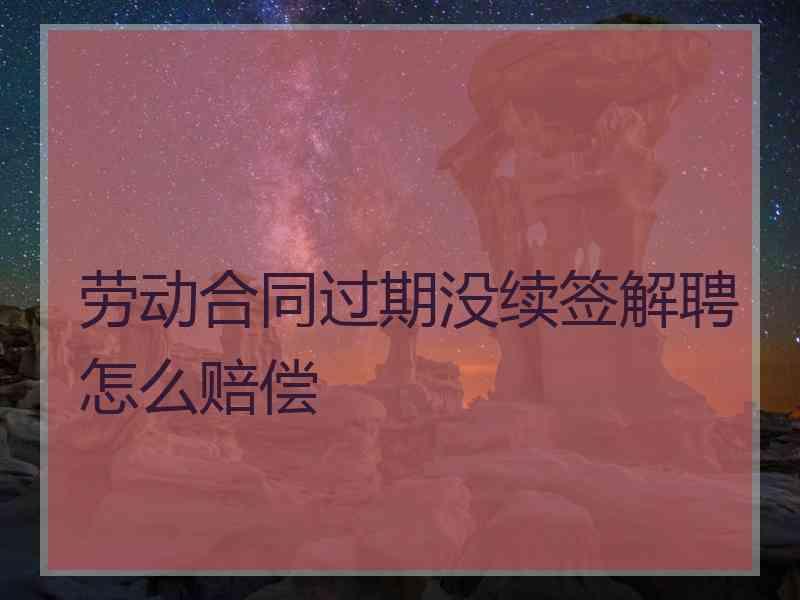 合同未到期补偿金多少 合同未到期补偿金多少合法