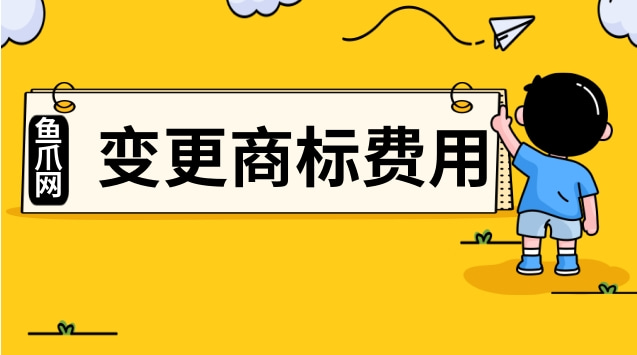 商标变更官费是多少 商标地址变更官费多少钱