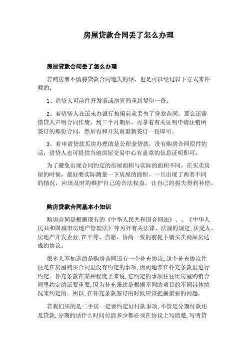 贷款合同不见了怎么办 购房的贷款合同不见了怎么办