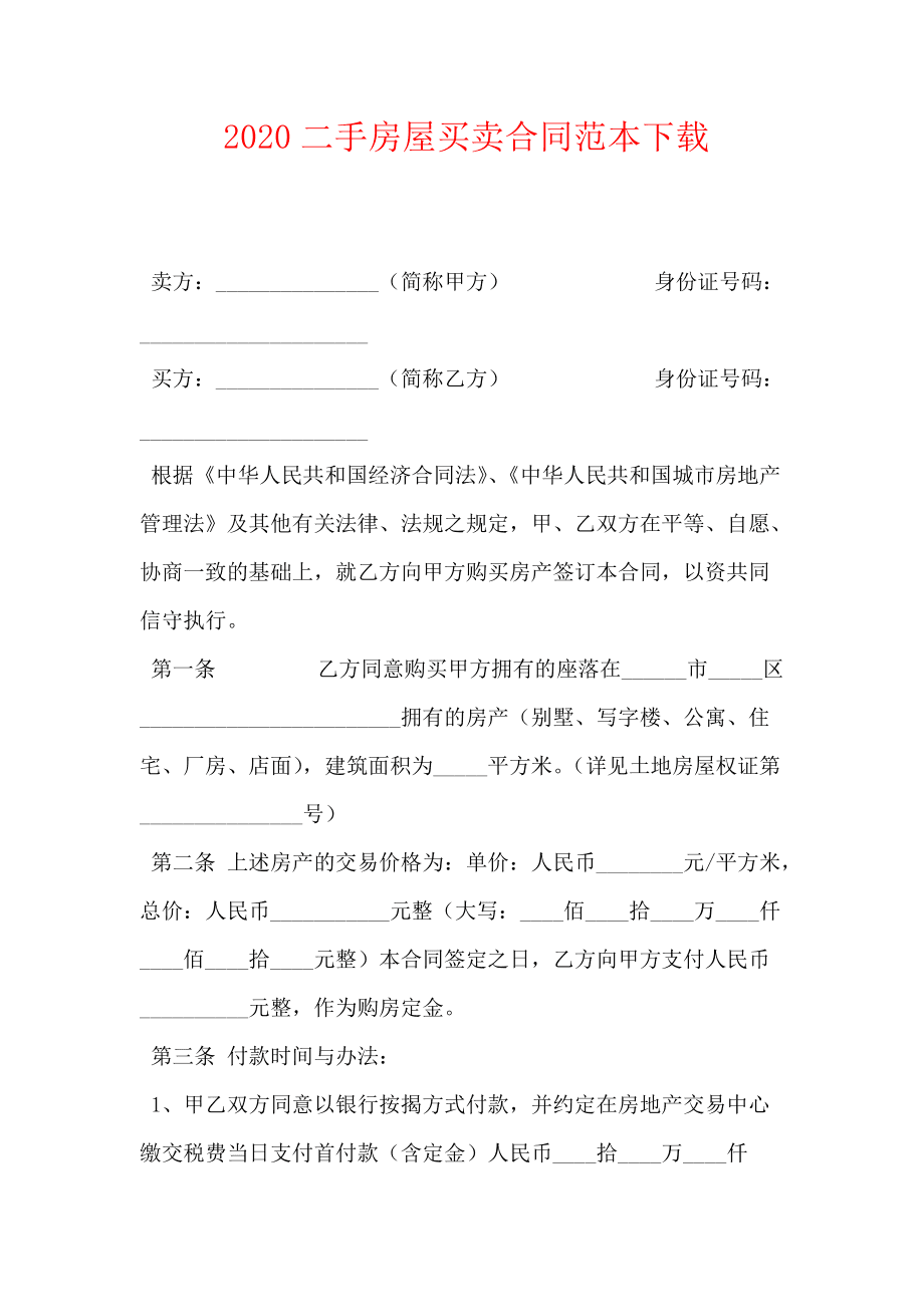 房屋买卖押金合同 房屋买卖押金合同书样本