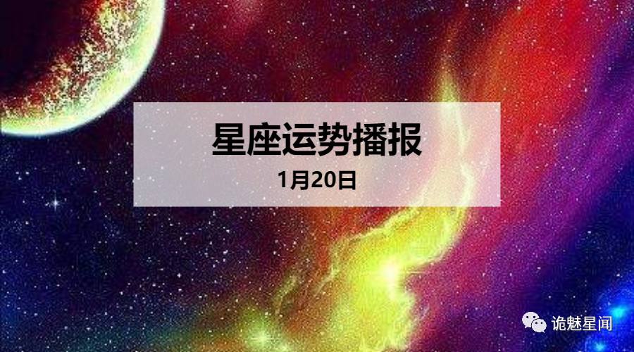 1月20星座 星座1月20日是什么星座