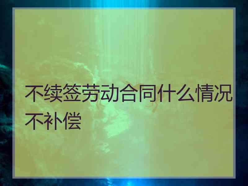 合同到期后不续签辞职 合同到期后不续签辞职有赔偿吗