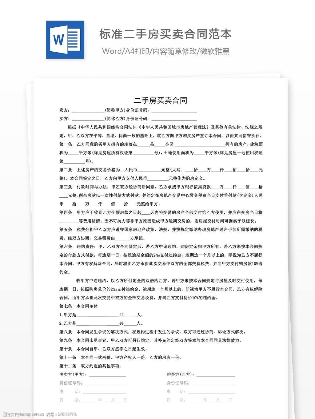 浙江省二手房买卖合同 浙江省二手房买卖合同 企业收购新房