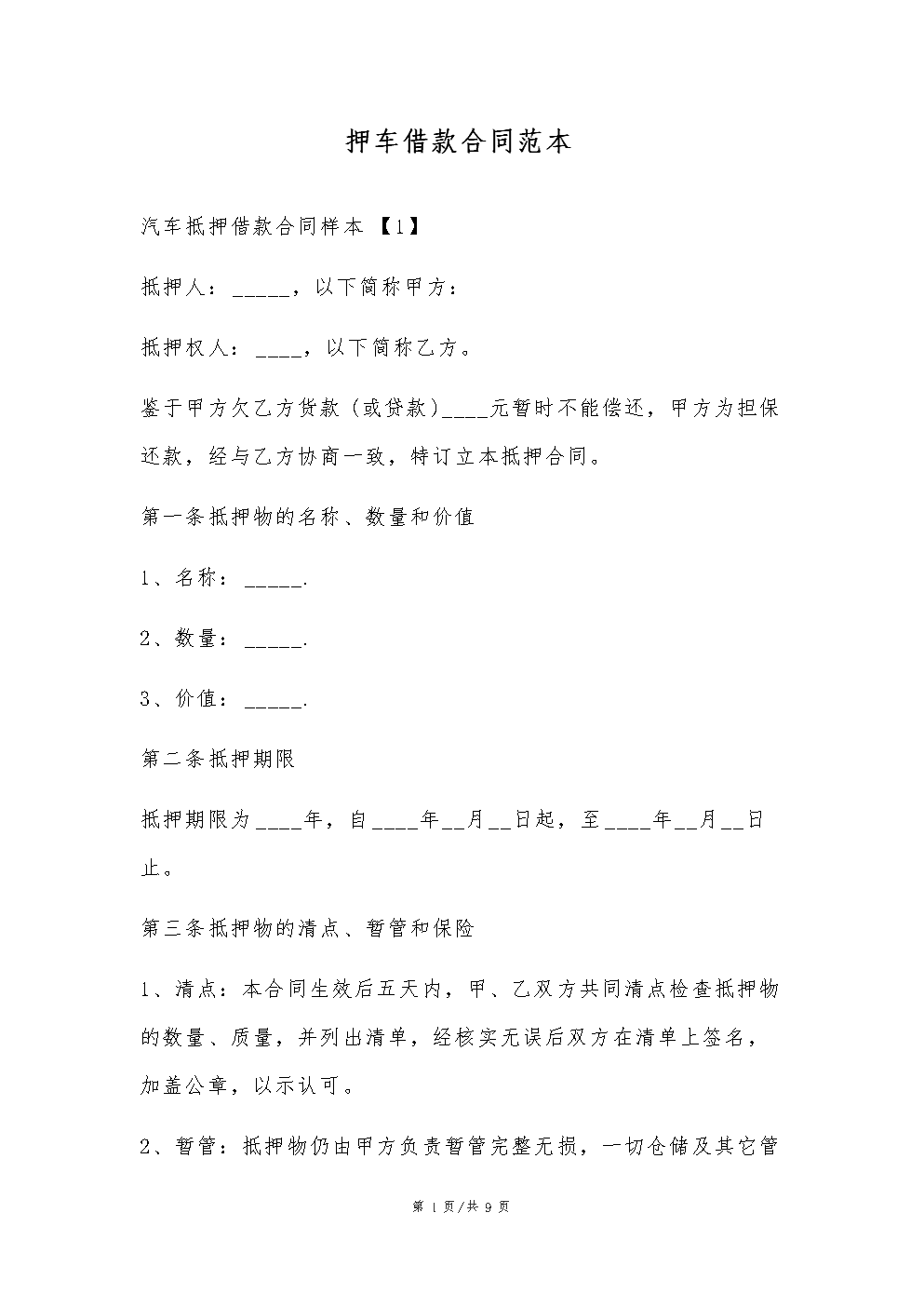 车辆抵押合同文本 车辆抵押合同文本怎么写