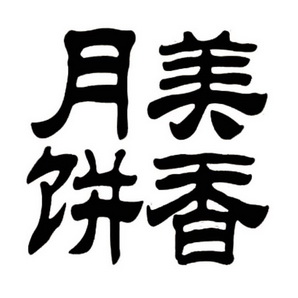 月饼商标 月饼商标如何注册