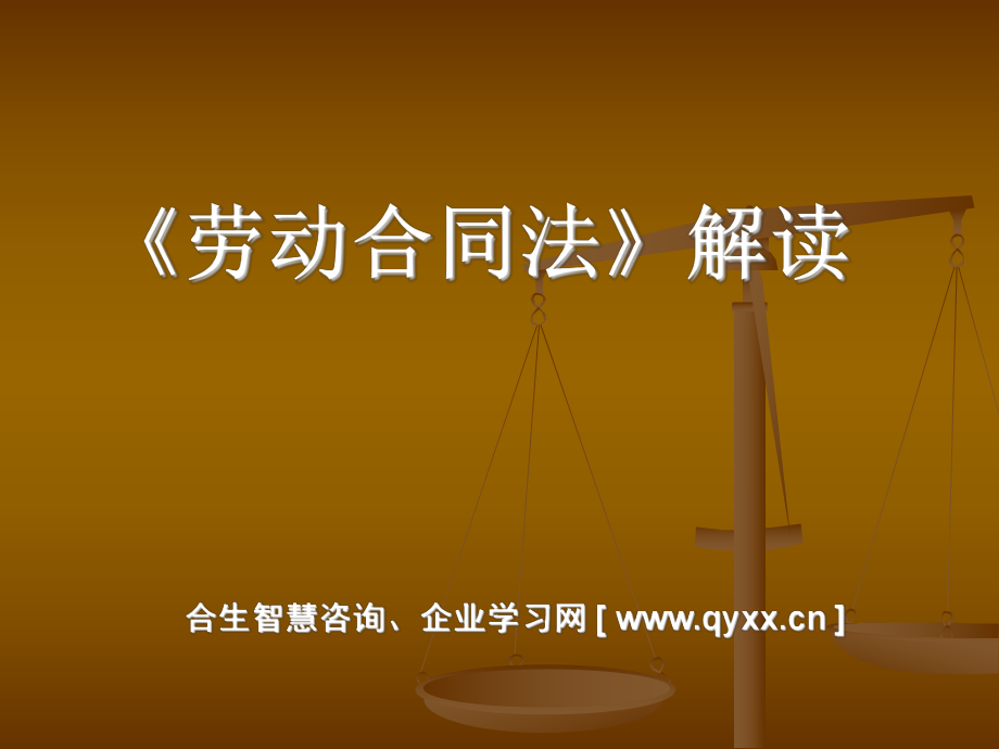 劳动合同法解释一 最新劳动合同法解释一