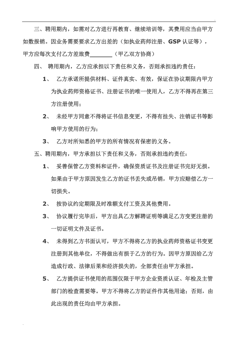 执业药师聘用合同 执业药师聘用合同书