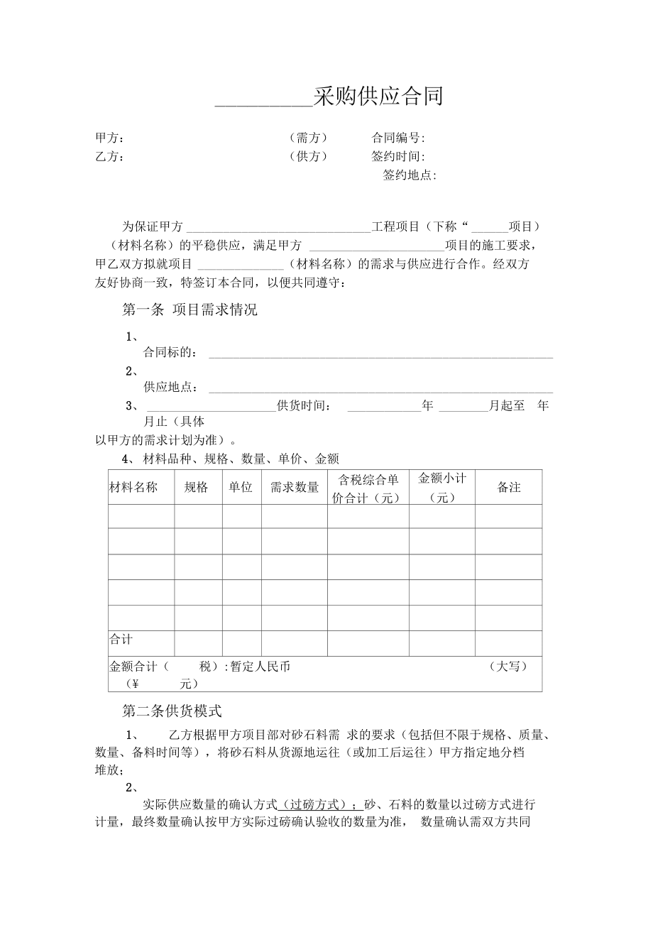 沙石购销合同范本 