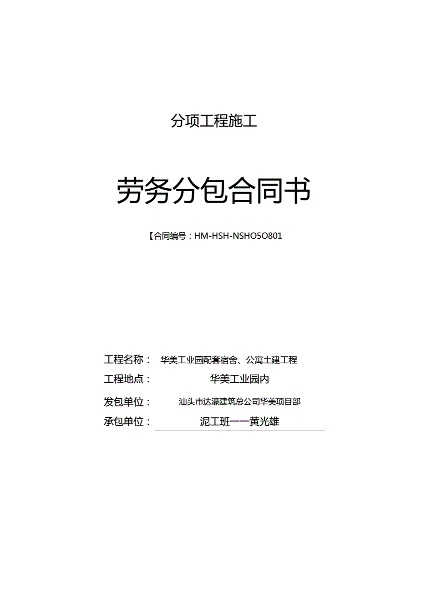 建筑工程施工劳务分包合同 建筑工程施工劳务分包合同范本免费下载