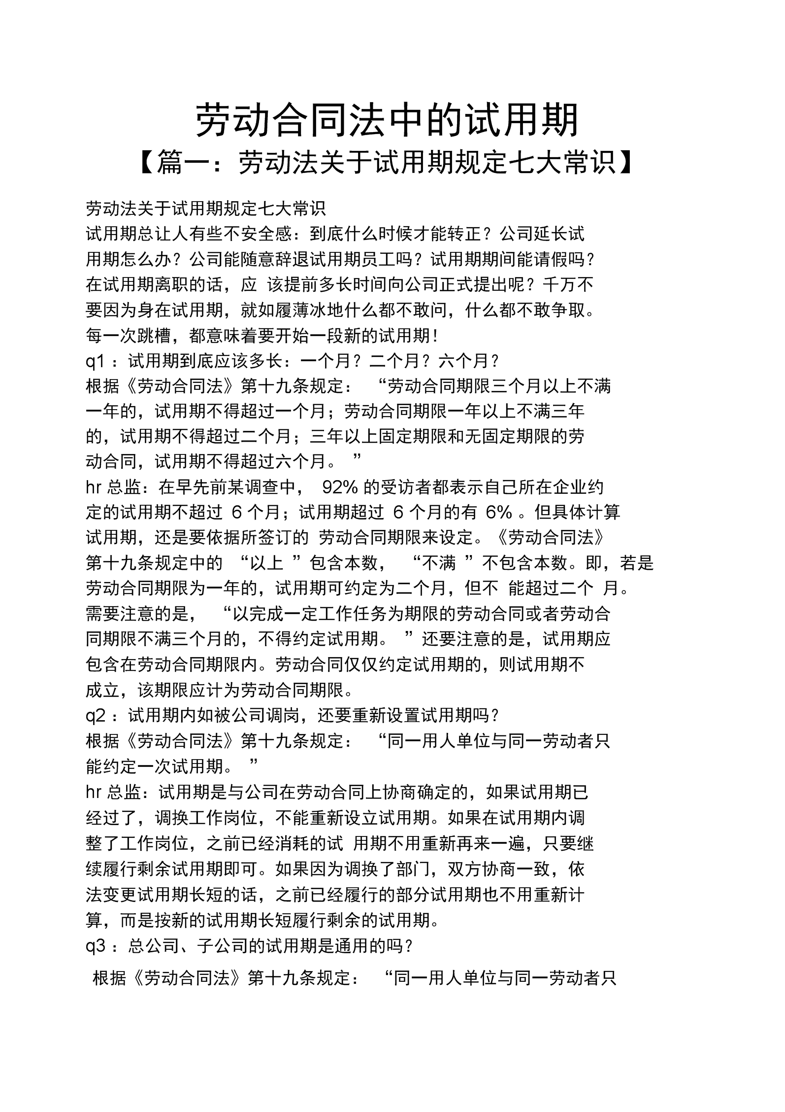 劳动合同规定的试用期 