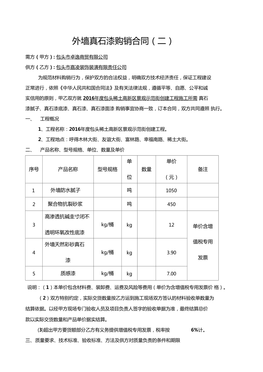 真石漆购销合同 外墙真石漆购销合同