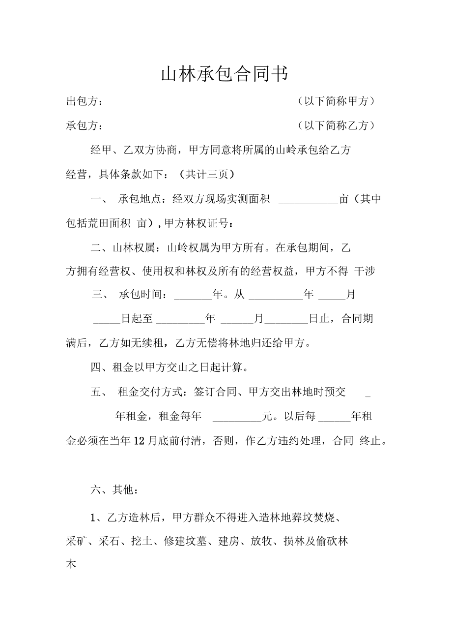 农村山林承包合同 农村山林承包合同弄丢了,要到哪个部门去补办