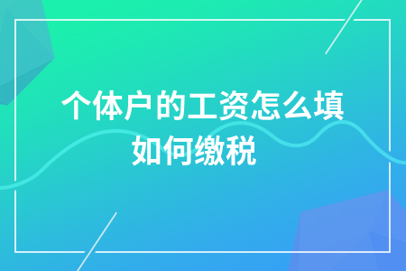 个体户如何报税 个体户如何报税时间