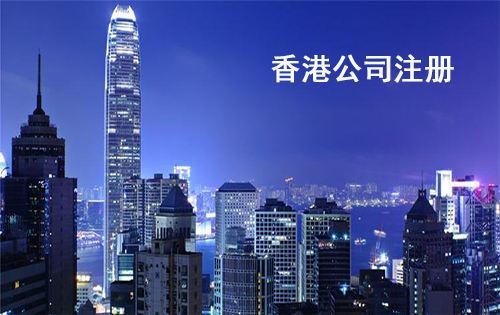 开香港公司条件 香港开公司的条件